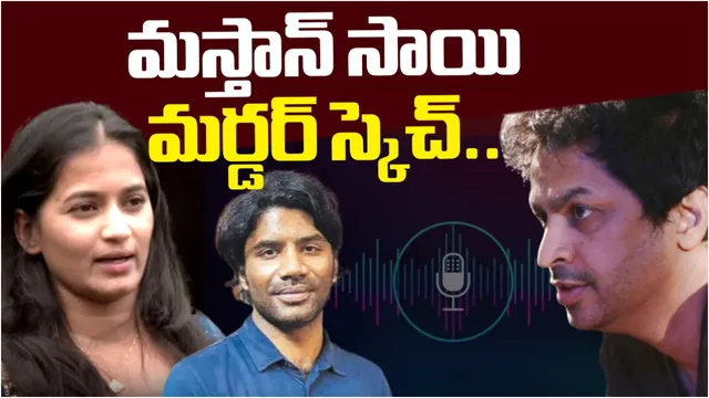 Shekar bhasha: లావణ్య, మస్తాన్‌సాయి కేసులో బిగ్‌ ట్విస్ట్.. శేఖర్‌ భాషా హత్యకు ప్లాన్.. RTV చేతికి ఆడియో!