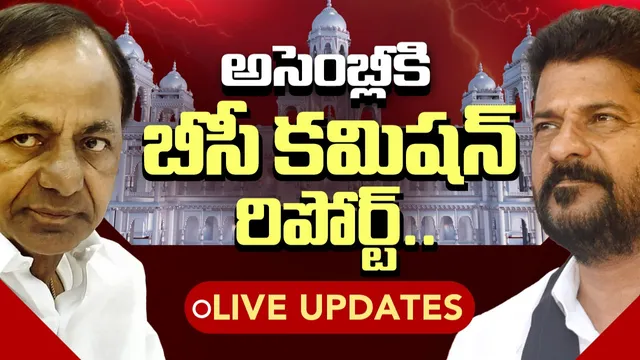 🔴 TG BC Commission Report: అసెంబ్లీకి బీసీ కమిషన్ రిపోర్ట్-LIVE UPDATES