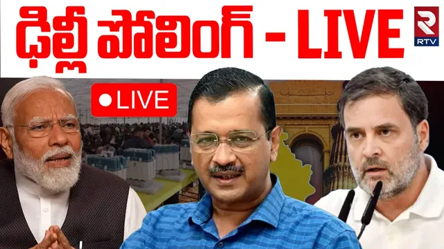 🔴 Delhi Assembly Elections 2025 Live Updates: ఢిల్లీ అసెంబ్లీ ఎన్నికల పోలింగ్.. లైవ్ అప్డేట్స్!