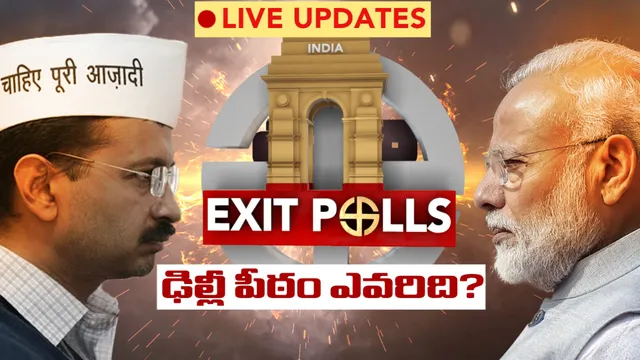 🔴 Delhi Exit Polls: ఢిల్లీ పీఠం వారిదే.. ఎగ్జిట్ పోల్స్.. లైవ్ అప్డేట్స్!