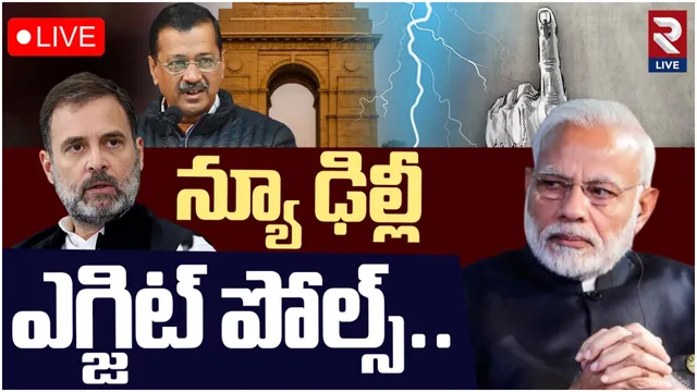 Times now Delhi Exit Poll: ఆప్-బీజేపీ మధ్య టఫ్ ఫైట్.. టైమ్స్ నౌ ఎగ్టిట్ పోల్ లెక్కలివే!