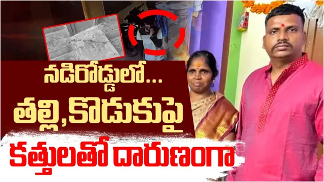 Hyderabad Murder News: హైదరాబాద్‌లో పట్టపగలే దారుణం.. తల్లీ, కొడుకుపై కత్తులతో దాడి!