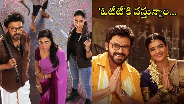 Sankranti Ki Vastunnam OTT: ఓటీటీలోకి వెంకీ మామ బ్లాక్​బస్టర్ మూవీ - 'సంక్రాంతికి వస్తున్నాం' స్ట్రీమింగ్ డీటైల్స్ ఇవే!