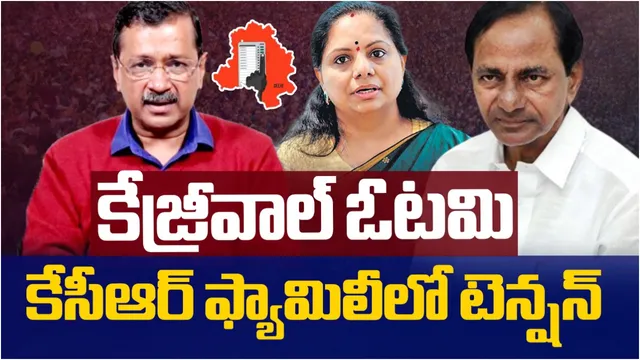 KCR Family: ఆప్ ఓటమితో బీఆర్ఎస్‌లో మొదలైన టెన్షన్.. కవిత మళ్లీ జైలుకు!?