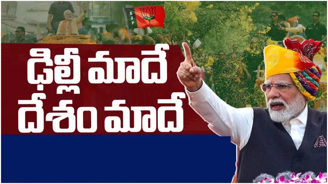 PM Modi: ఢిల్లీని గెలిచిన మోదీ.. నెక్ట్స్ టార్గెట్ ఈ రాష్ట్రాలే!