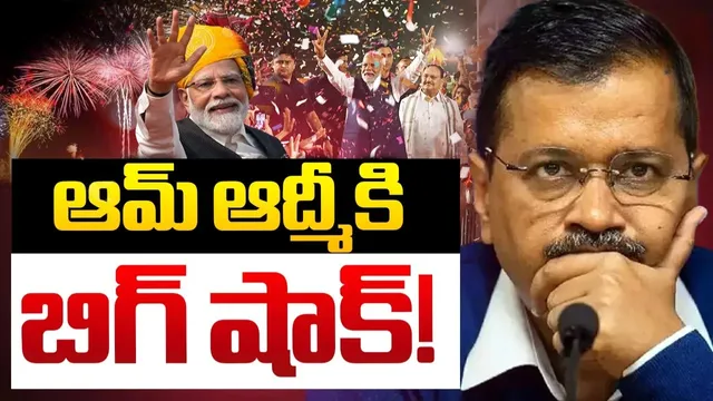 Delhi Elections Counting: ఢిల్లీలో అధికారం దిశగా బీజేపీ.. వెనుకబడ్డ ఆప్.. కౌంటింగ్ లైవ్ అప్డేట్స్!