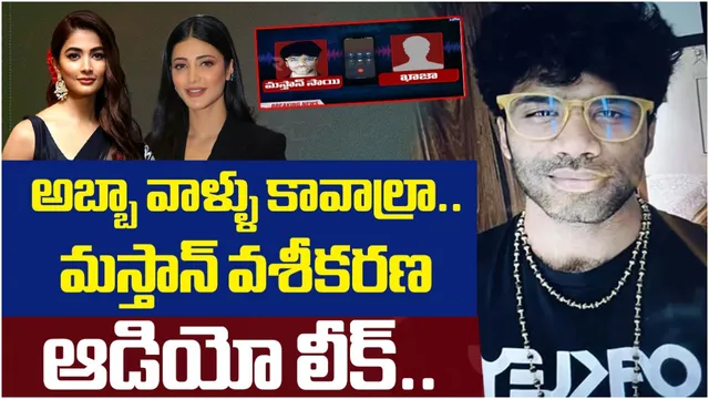 Mastan sai: టాలీవుడ్ To పాలిటిక్స్ ఎవరిని వదలని మస్తాన్ సాయి: టోటల్ లిస్ట్ ఆడియో వైరల్!