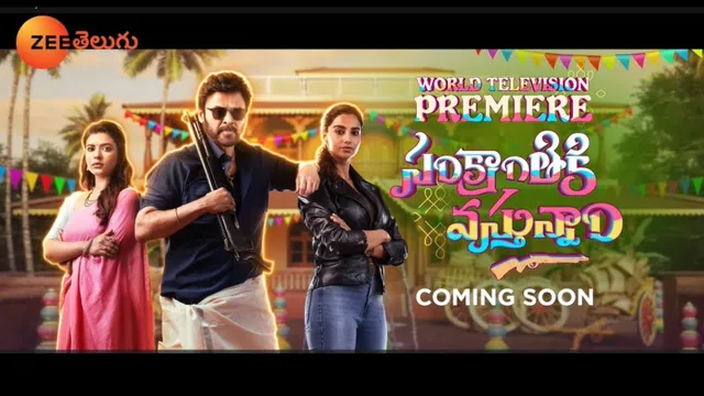 Sankranthiki Vasthunam: వావ్!  అప్పుడే  టీవీలో వెంకీ మామ  'సంక్రాంతికి వస్తున్నాం'..!  నవ్వులే నవ్వులు