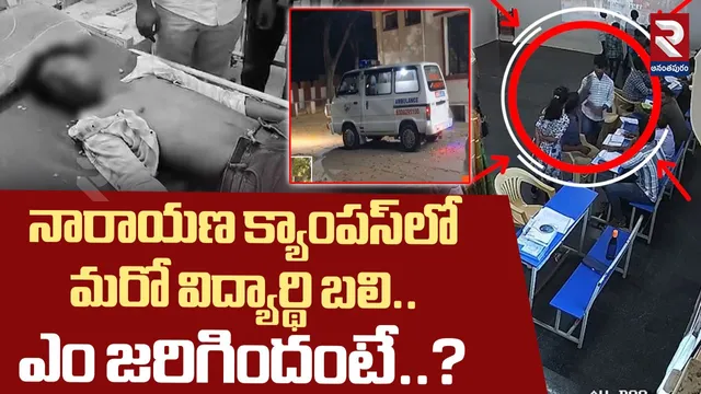నారాయణ కాలేజీలో విద్యార్థి ఆత్మహత్మ.. యాజమాన్యం నిర్లక్ష్యమే కారణమా?