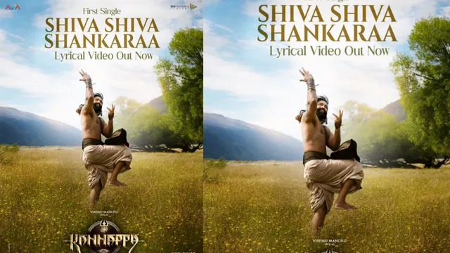 కన్నప్ప పస్ట్ సాంగ్ సూపర్.. నెటిజెన్ల నుంచి పాజిటివ్ రెస్పాన్స్.. 'X'లో పోస్టులు వైరల్!