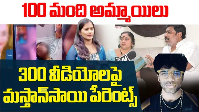Mastan sai: లావణ్య మంత్రగత్తే.. RTVతో అసలు విషయాలు చెప్పిన మస్తాన్ సాయి పేరెంట్స్!