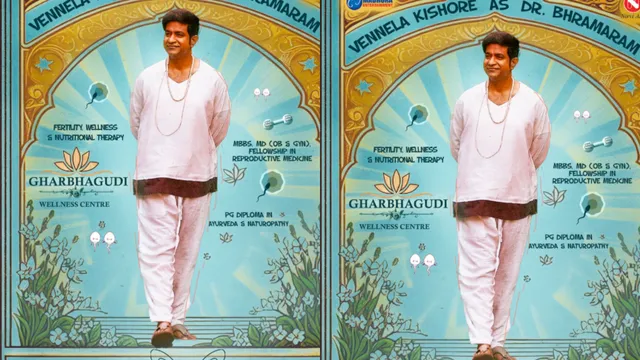 Vennela Kishore:  'సంతాన ప్రాప్తిరస్తూ'.. డాక్టర్ భ్రమరం వచ్చేశాడు.. పోస్టర్ వైరల్!
