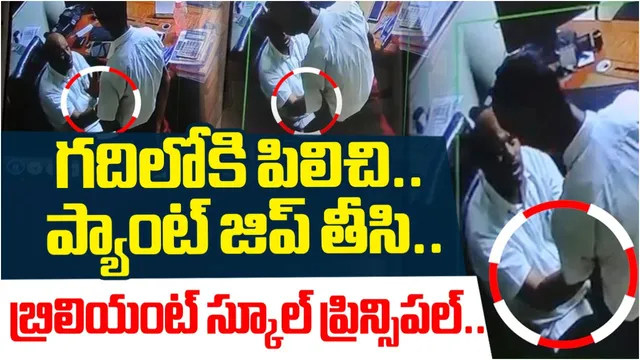 Hyderabad: గదిలోకి పిలిచి, ప్యాంట్ జిప్ తీసి.. పిల్లలతో ప్రిన్సిపల్ వికృత చేష్టలు!