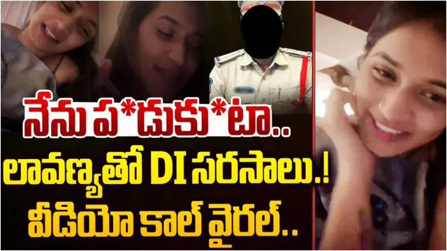 Lavanya: షాకింగ్ న్యూస్.. పోలీస్ బాస్‌తో లావణ్య రాసలీలలు.. వీడియో వైరల్!