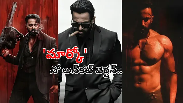 Marco OTT: యాక్షన్ లవర్స్ కి షాకిచ్చిన 'మార్కో'.. OTTలో ఆ సీన్స్ లేనట్టే..!