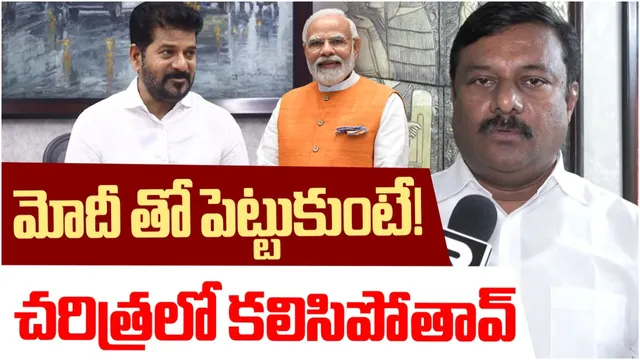 TG News: రేవంత్ ఖబర్దార్.. మోదీపై నీచమైన వ్యాఖ్యలు చేస్తావా? సీఎంకు ఏలేటి మహేశ్వర రెడ్డి వార్నింగ్!