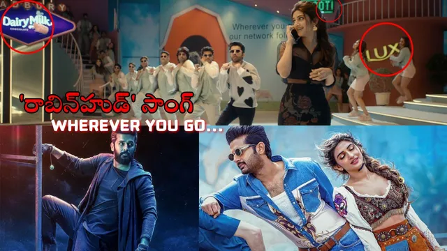 Robinhood Second Song: నితిన్ 'రాబిన్‌హుడ్' సెకండ్ సింగల్ రిలీజ్..  ఏ బ్రాండ్ ను వదల్లేదుగా..!