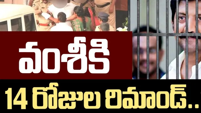 AP: వల్లభనేని వంశీ, మరో ఇద్దరికి 14 రోజుల రిమాండ్...