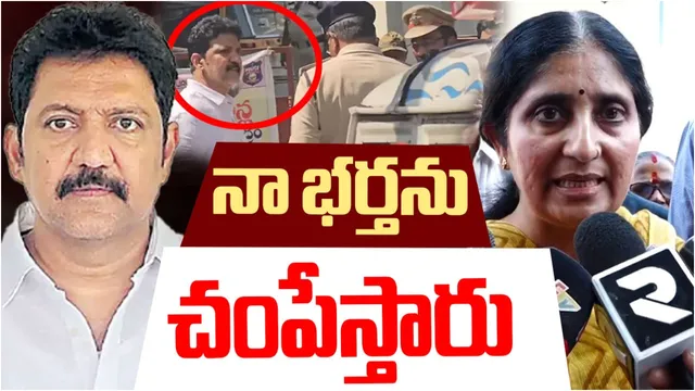Vallabhaneni Vamsi Arrest Case: నా భర్తను జైల్లో చంపేస్తారు.. వల్లభనేని వంశీ భార్య సంచలన ఆరోపణలు!