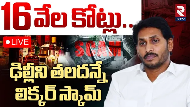 AP Liquor Scam: మొత్తం రూ.16 వేల కోట్లు.. ఢిల్లీ లిక్కర్ స్కామ్ ను తలదన్నేలా.. RTV చేతిలో సంచలన నిజాలు!