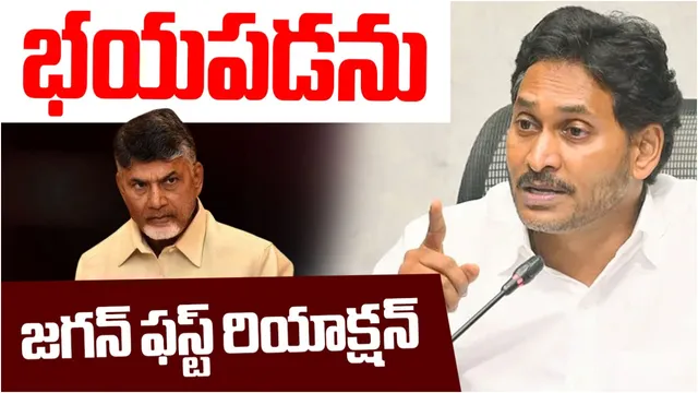 YS Jagan: నేను ఎవడికీ భయపడను.. వైఎస్ జగన్‌ సంచలన పోస్ట్!