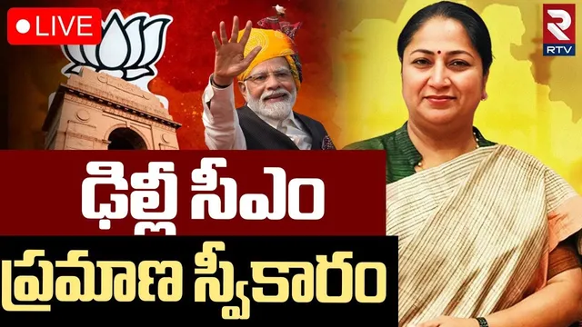 🔴 LIVE UPDATES: ఢిల్లీ సీఎం ప్రమాణస్వీకారం