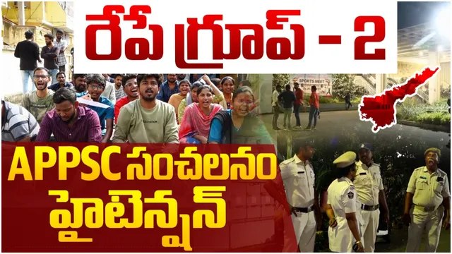 BIG BREAKING: గ్రూప్-2 వాయిదా కుదరదు.. చంద్రబాబు సర్కార్ కు షాక్ ఇచ్చిన ఏపీపీఎస్సీ