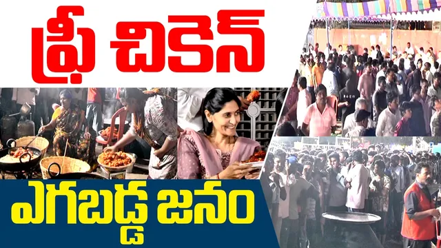 Gunturu Free Chicken: ఫ్రీ చికెన్‌..ఎగబడ్డ జనం..కంట్రోల్‌ చేయలేక