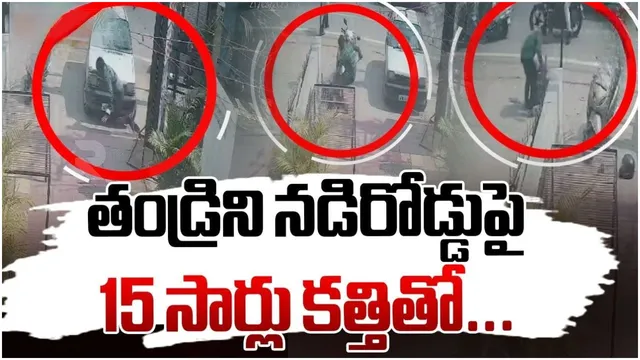 HYD CRIME: హైదరాబాద్ లో దారుణం.. నడి రోడ్డుపై తండ్రిని 15 సార్లు పొడిచిన కొడుకు (వీడియో)