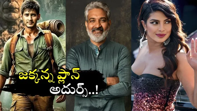 SSMB29 Movie Updates: తొలిసారి మీడియా ముందుకు మహేష్- రాజమౌళి.. మ్యాటర్ ఏంటంటే..?