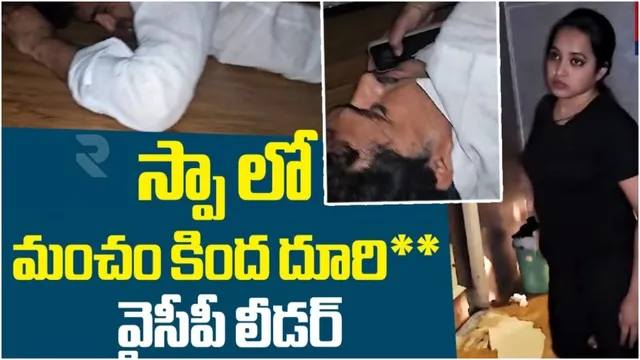 AP News: మంచం కింద నక్కి నక్కి.. వ్యభిచార గృహంలో వైసీపీ నేత రాసలీలలు!
