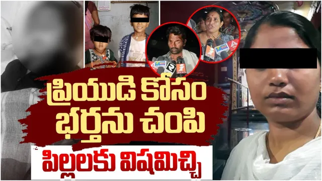 TG Crime: పోలీస్‌తో అక్రమ సంబంధం.. పసి పిల్లలకు పురుగుల మందు తాగించి చంపిన తల్లి!