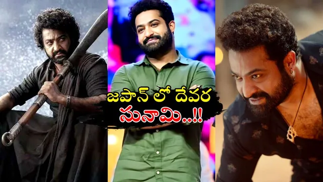 Devara Japan Release: జపాన్‌లో కూడా మన డామినేషనే.. కిక్కు రా..!!