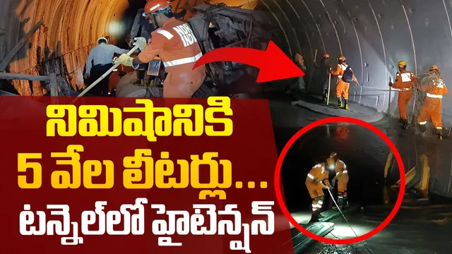 SLBC Tunnel: 8మంది ప్రాణాలు డౌటే..ప్రమాదస్థలానికి అరకిలోమీటర్ దూరంలో రెస్క్యూటీమ్..