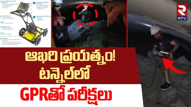 SLBC: కార్మికుల జాడ కోసం GPR స్కానింగ్.. ఇది ఎలా కనిపెడుతుందో తెలుసా?