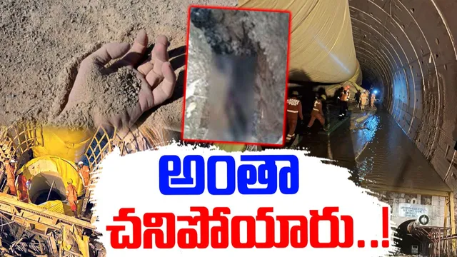 SLBC Tunnel: విషాదంగా మారిన టన్నెల్ ఘటన.. బురదలోపల ఆ 8మంది ప్రాణాలు!?