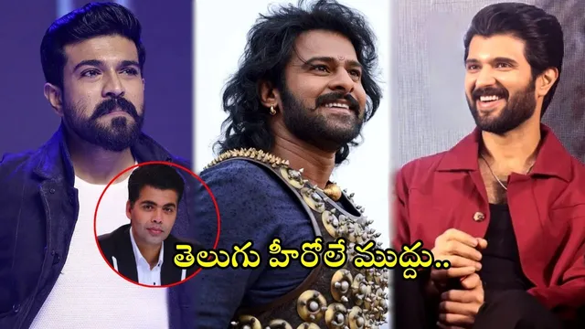 Tollywood Heroes: తెలుగు హీరోలకి ఓటేస్తున్న బాలీవుడ్...