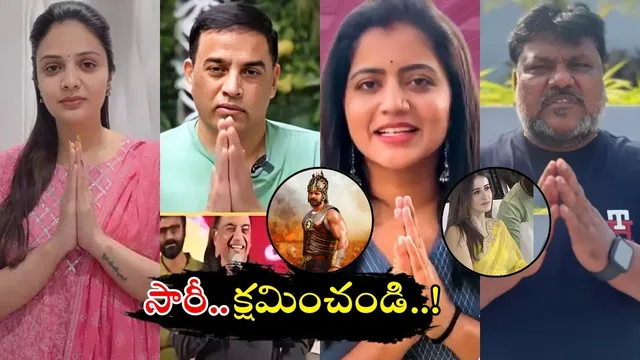Celebrities Apology: నోరు జారి.. క్షమాపణలు చెప్పిన సెలెబ్రెటీలు వీళ్ళే..!