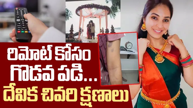 ప్రాణం తీసిన రిమోట్ పంచాయితీ.. 17 సార్లు ఫోన్ చేసిన లిఫ్ట్ చేయని భర్త.. ఆ భయంతో ఉరేసుకుని..!