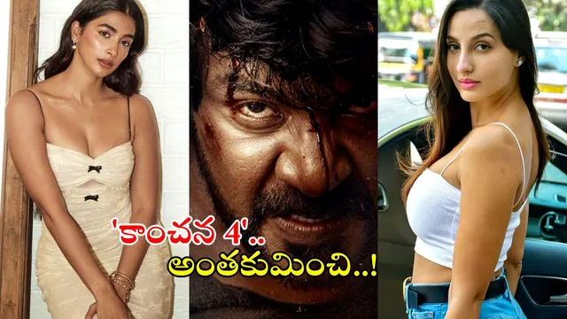 Kanchana 4 Updates: 'కాంచన 4' అంత బడ్జెట్టా..! వర్కౌట్ అవుతుందా..?