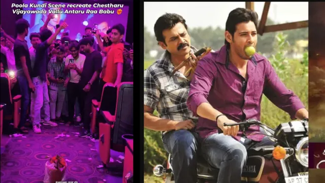 SVSC Re Release: థియేటర్ లో పూలకుండీ సీన్ రిక్రియేషన్.. SVSC రీరిలీజ్ హంగామా!