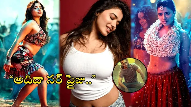 Adhi Dha Surprisu: ‘అదిదా సర్‌ప్రైజ్‌’ ఫుల్ వీడియో సాంగ్.. సైలెంట్​గా స్టెప్ లేపేసారుగా..!