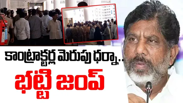 BIG BREAKING: సచివాలయంలో కాంట్రాక్టర్ల మెరుపు ధర్నా.. ఊహించని పరిణామంతో భట్టి జంప్!