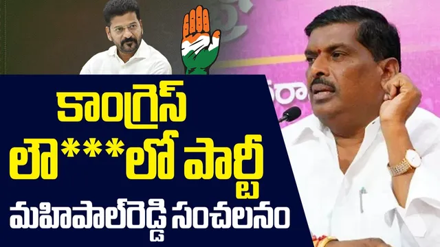 TG Politics: కాంగ్రెస్ కు గుడ్ బై.. సిట్టింగ్ ఎమ్మెల్యే బూతుల వర్షం.. వీడియో వైరల్!