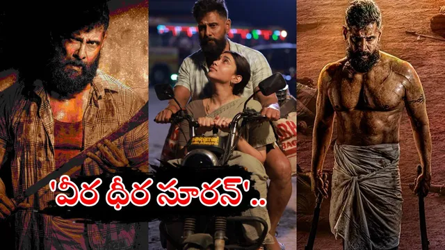 Veera Dheera Sooran-2: విక్రమ్ మరో మాస్టర్ పీస్ మూవీ.. 'వీర ధీర సూరన్ -2'