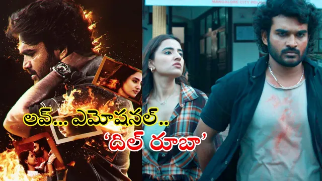 Dil Ruba Trailer: 'దిల్‌ రూబా' ట్రైలర్ రిలీజ్.. ఏం ఫీల్ ఉంది మావా..!