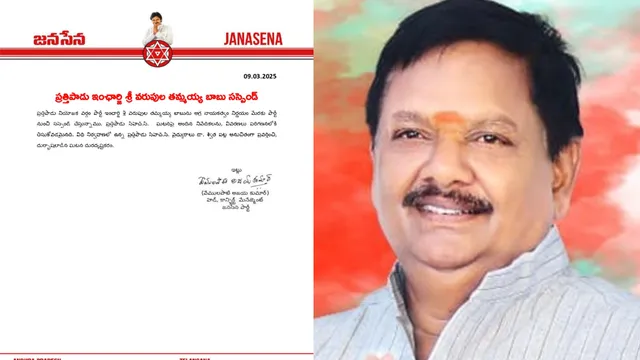 Janasena: వైద్యురాలితో అసభ్య ప్రవర్తన.. తమ్మయ్య బాబును సస్పెండ్ చేసిన జనసేనాని!
