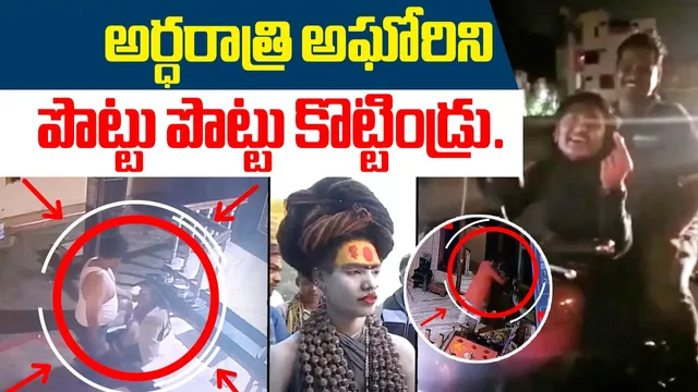 AGHORI: తన్నులు తిన్న అఘోరి.. ఆమె రాకపోతే చచ్చిపోతానంటూ రచ్చ రచ్చ!