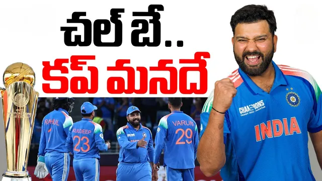 🔴 Champions Trophy 2025- India vs New Zealand LIVE: న్యూజిలాండ్‌పై భారత్ ఘన విజయం.
