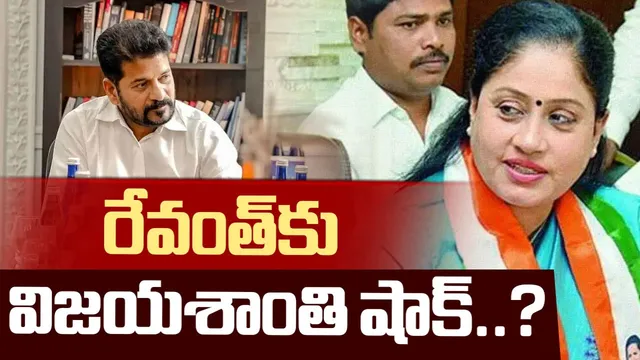 Vijayashanthi: రేవంత్⁬కు ఊహించని షాకిచ్చిన విజయశాంతి.. కాంగ్రెస్‌లో అసలేం జరుగుతోంది?